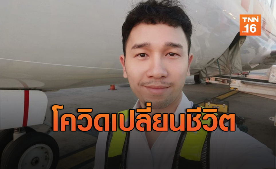 แชร์ประสบการณ์หนุ่มวิศกรเครื่องบินชีวิตผลิกผันเพราะ “โควิด-19”