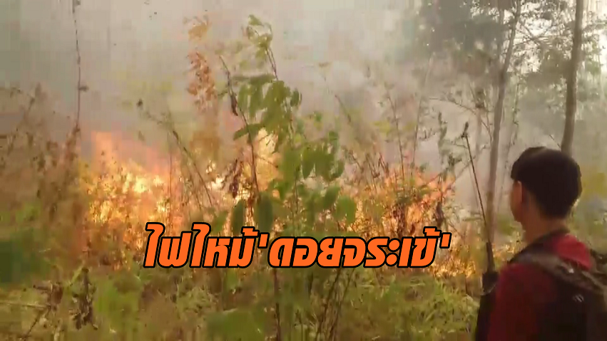 ไฟไหม้ดอยจระเข้ ควบคุมพื้นที่ได้แล้ว แต่ไฟยังไหม้ป่าไผ่ ระดมเฝ้าระวัง 24 ชั่วโมง