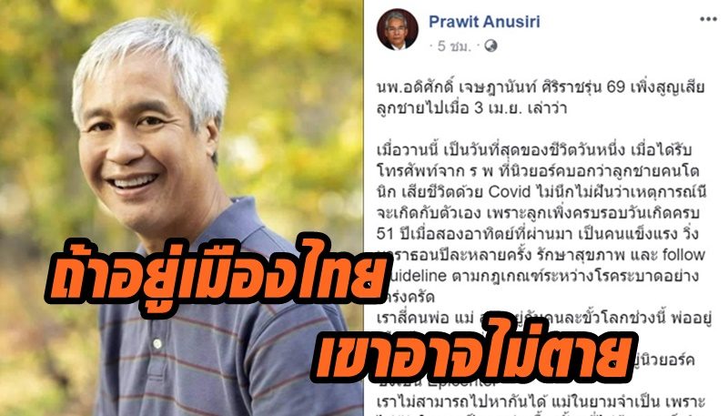 พ่อ 'อนิก' นักข่าวAPที่เสียชีวิตจาก 'โควิด-19' ที่นิวยอร์ก เผย ถ้าลูกอยู่เมืองไทย 'เขาอาจไม่ตาย'