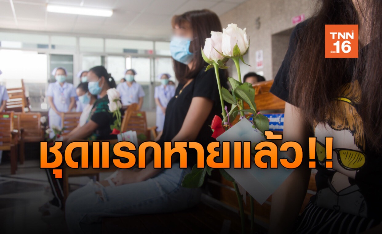 ข่าวดีดี! มอบดอกไม้ให้กำลังใจ 7 คนไข้โควิดชุดแรกที่รักษาหาย