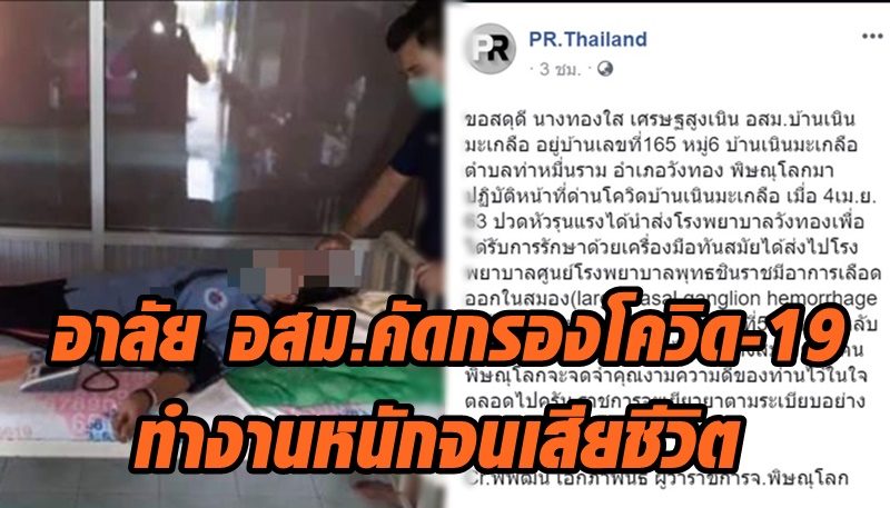 อาลัย อสม. พิษณุโลก ทำงานหนักคัดกรอง โควิด-19 จนเสียชีวิตขณะปฏิบัติหน้าที่