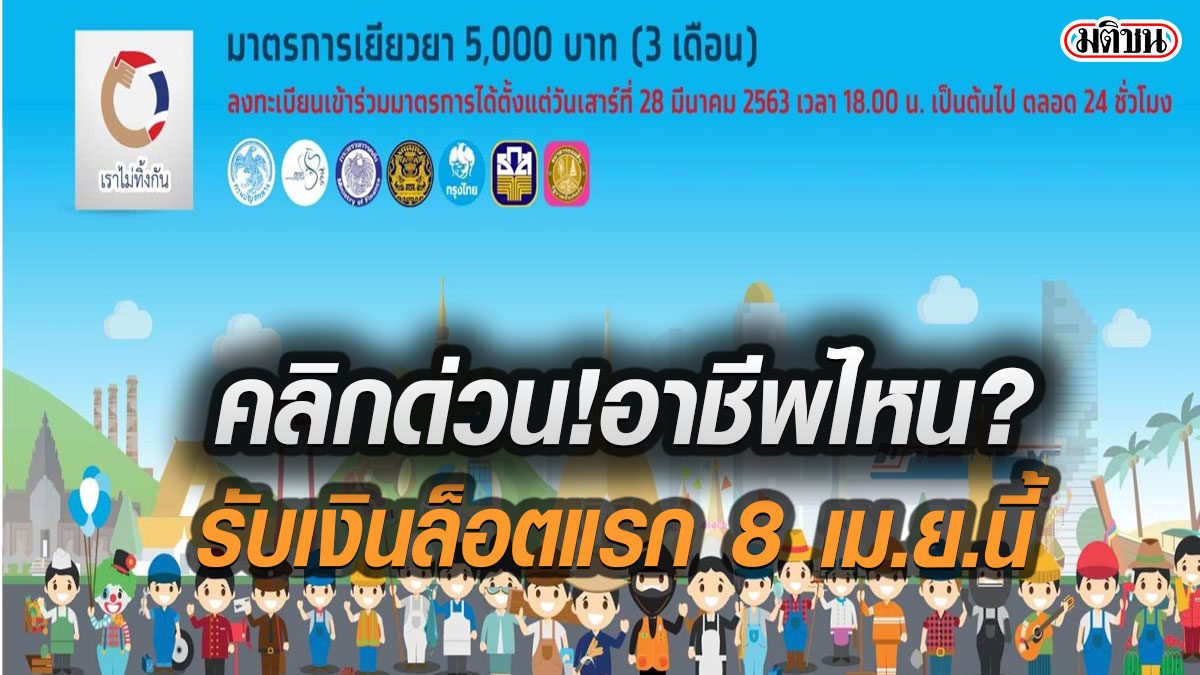 คลิกด่วน! คุณเป็นกลุ่มแรก1.6 ล้านคนหรือไม่ รับเยียวยา 5 พันบาท 8 เม.ย.นี้โอนเงินทันที