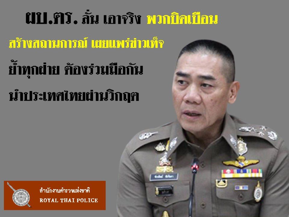 ผบ.ตร. ลั่น ดำเนินคดี ผู้บิดเบือนกุข่าวลือ สร้างความขัดแย้ง ไม่ให้เป็นเยี่ยงอย่าง