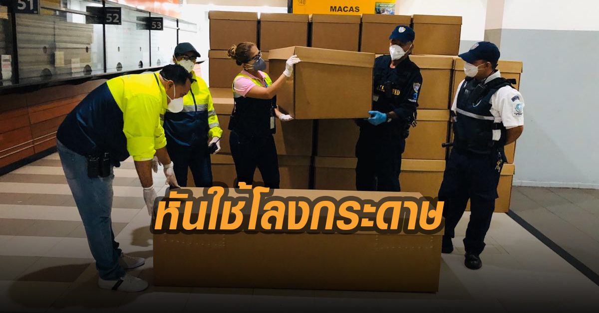 เอกวาดอร์ ผลิตโลงศพไม่ทัน หันใช้โลงกระดาษลัง หลังยอดดับโควิด-19 พุ่ง