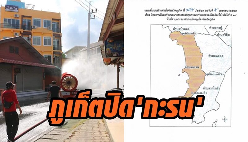 ปิดเพิ่มอีก 'ภูเก็ต' ออกประกาศปิดพื้นที่ตำบลกะรน ห้ามบุคคลเข้าออก