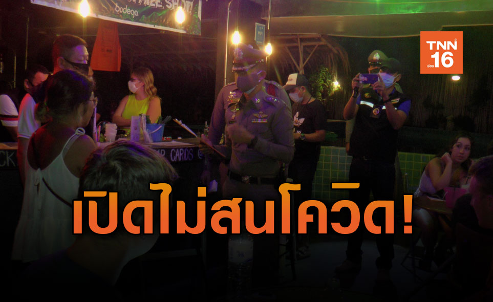 เกาะสมุย! บุกจับโรงแรมดังแอบเปิดร้านจัดปาร์ตี้เย้ยกฎหมาย