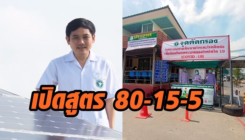 'หมอสุภัทร' เปิดสูตร 80-15-5 อัตราการติดเชื้อไวรัส โควิด-19