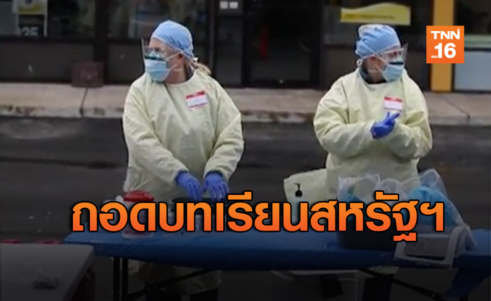 ถอดบทเรียนโควิด-19 ทำไมสหรัฐฯกลายเป็นศูนย์กลางการระบาด
