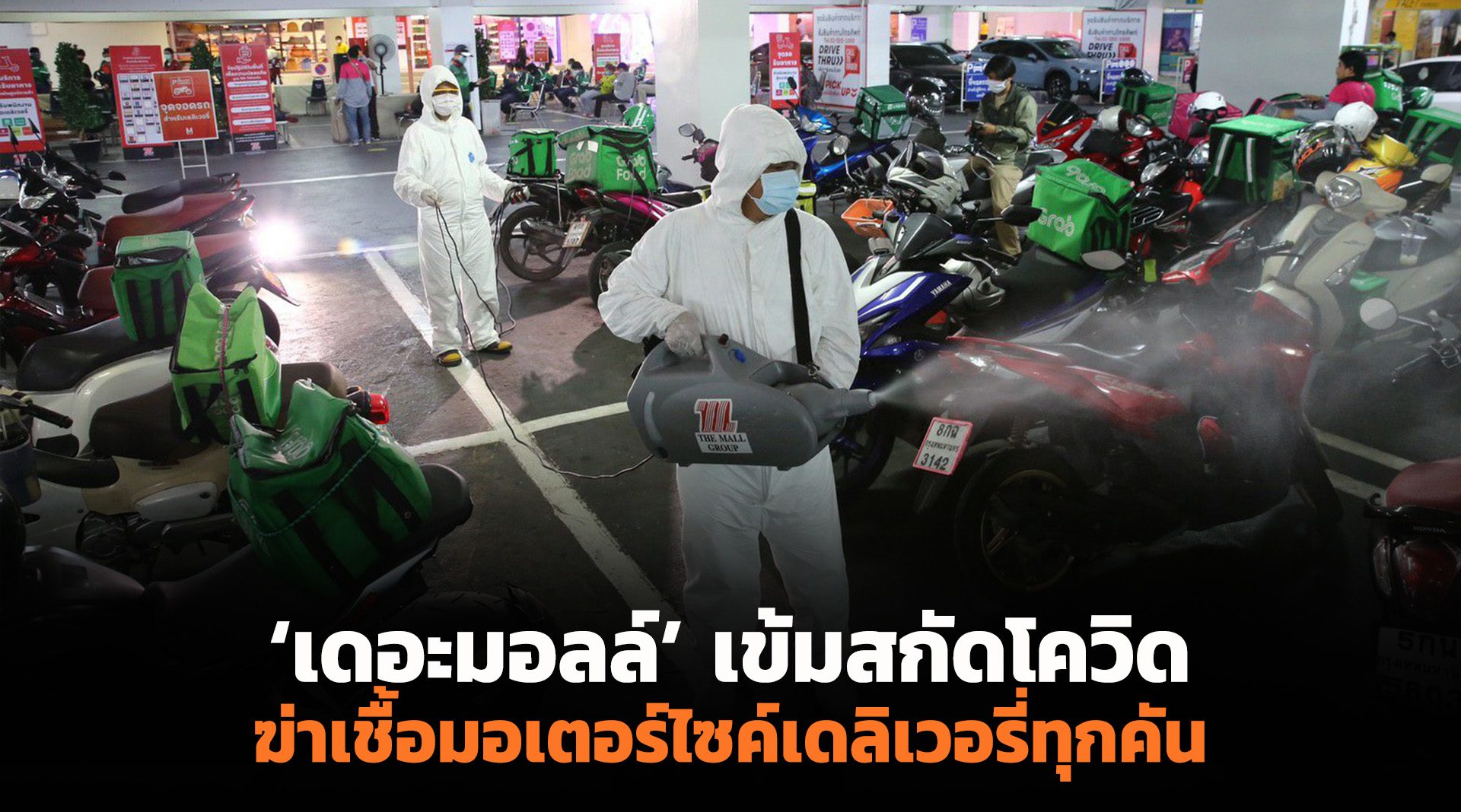 ‘เดอะมอลล์’ เข้มสกัดโควิด ฆ่าเชื้อมอเตอร์ไซค์เดลิเวอรี่ทุกคัน