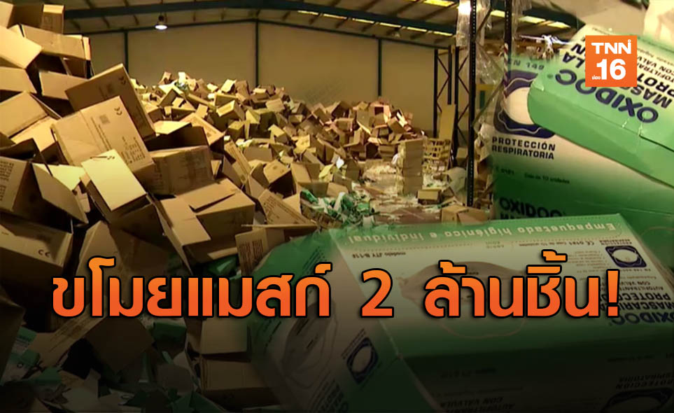 จับนักธุรกิจสเปน ขโมยหน้ากากอนามัย 2 ล้านชิ้น