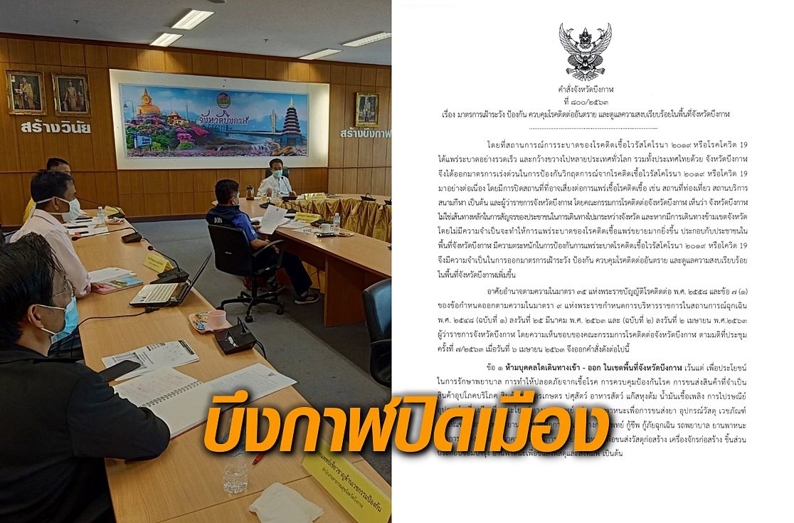 'บึงกาฬ' สั่งปิดเมือง คนเข้า-ออกจังหวัดต้องมีหนังสืออนุญาต มีผลวันนี้-30 เม.ย.