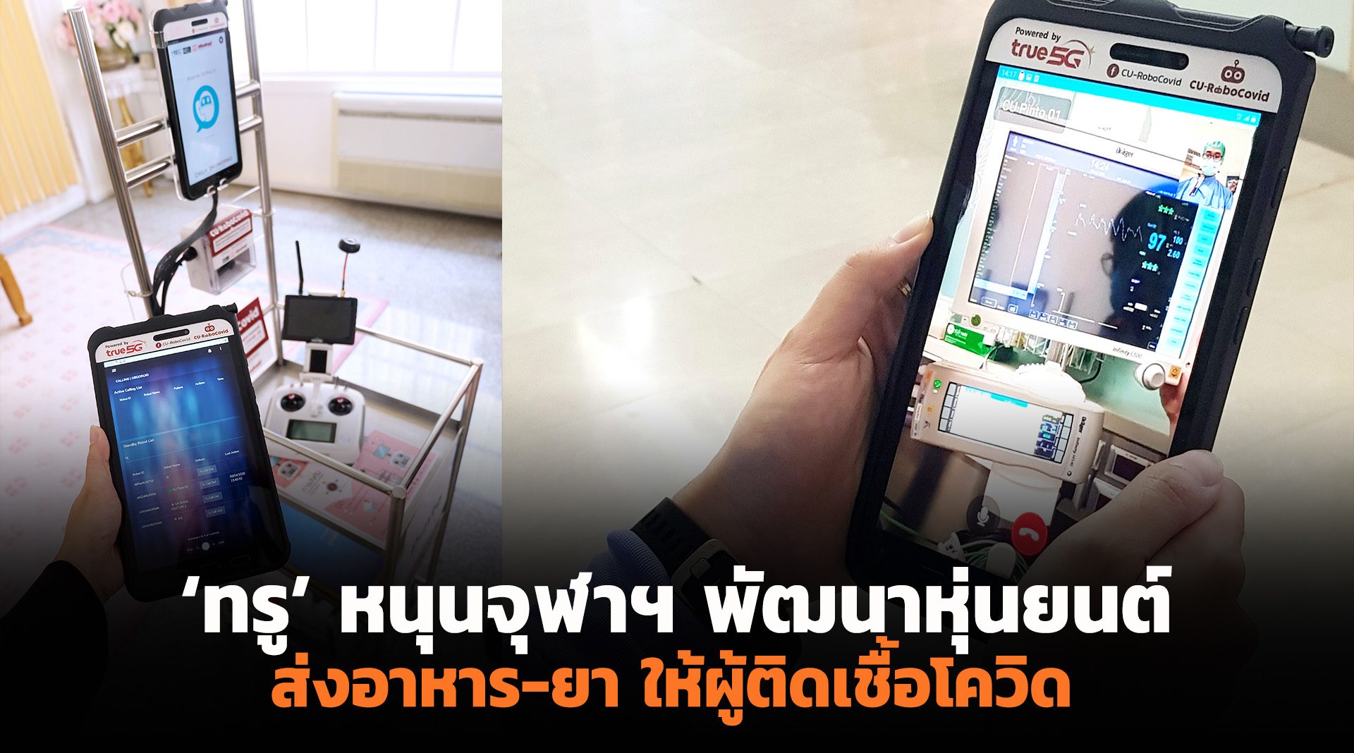 'ทรู' หนุนจุฬาฯ พัฒนาหุ่นยนต์ส่งอาหาร-ยา ให้ผู้ติดเชื้อโควิด