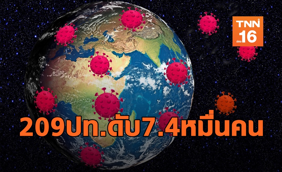 อ่วม! สหรัฐฯตายเกินหมื่น! โควิด-19ดุ อาละวาด209ประเทศ