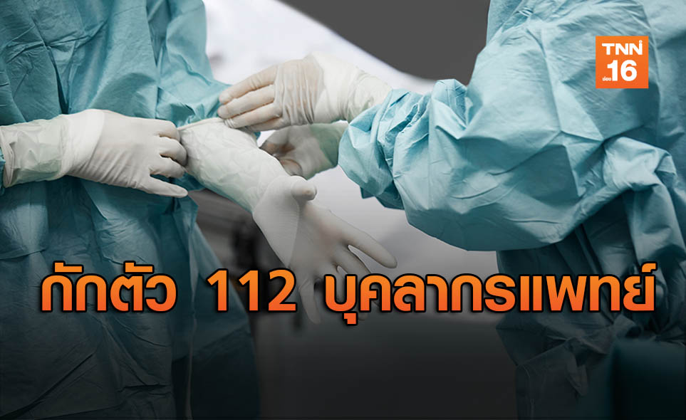 ภูเก็ตสั่งกักตัวบุคลากรแพทย์ 112 คน หลังผู้ป่วยโควิดปิดข้อมูล