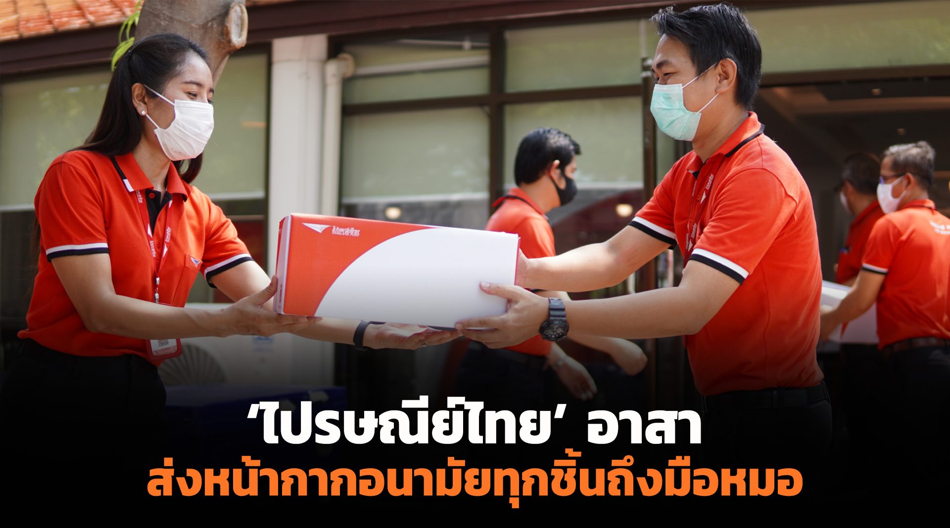 ‘ไปรษณีย์ไทย’ อาสาส่งหน้ากากอนามัยทุกชิ้นถึงมือหมอ