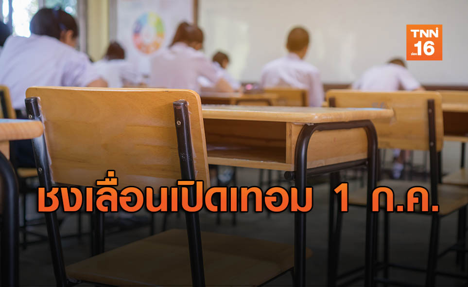 ศธ.เสนอครม.เลื่อนเปิดเทอม-จัดเรียนออนไลน์