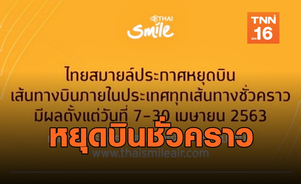 "ไทยสมายล์" หยุดบินในประเทศ 7-30 เม.ย.