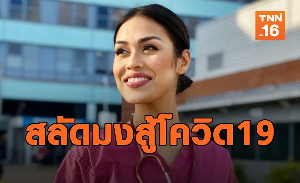 มิสอังกฤษลุยรักษาโควิด-19ในฐานะนักรบเสื้อกาวน์