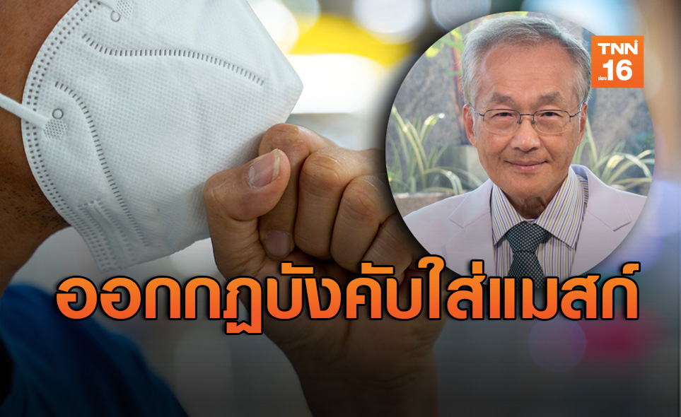 “หมอมนูญ”แนะรัฐบังคับคนไทยใส่หน้ากากนอกบ้าน แจกให้ใช้ได้ฟรี