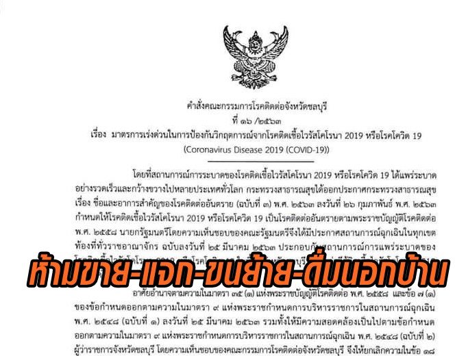 'ชลบุรี' ห้ามขาย แจก ขนย้าย ดื่ม 'สุรา' นอกเคหสถาน มีผลจากนี้-30 เม.ย.