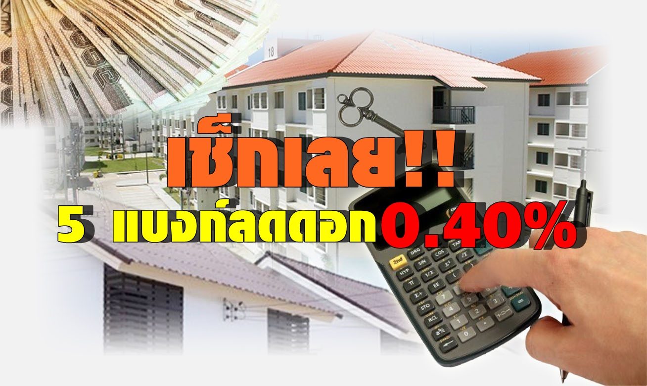 เช็กเลย!! 5 แบงก์ใจป้ำ ลดดอก 0.40% ช่วยลูกหนี้สู้วิกฤตโควิด