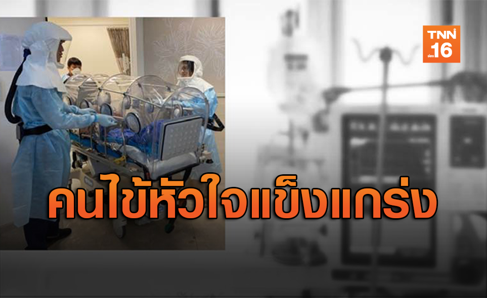 หมอเล่าเรื่องประทับใจ คนไข้หัวใจแกร่งอยู่ไอซียูเกือบ 3 สัปดาห์