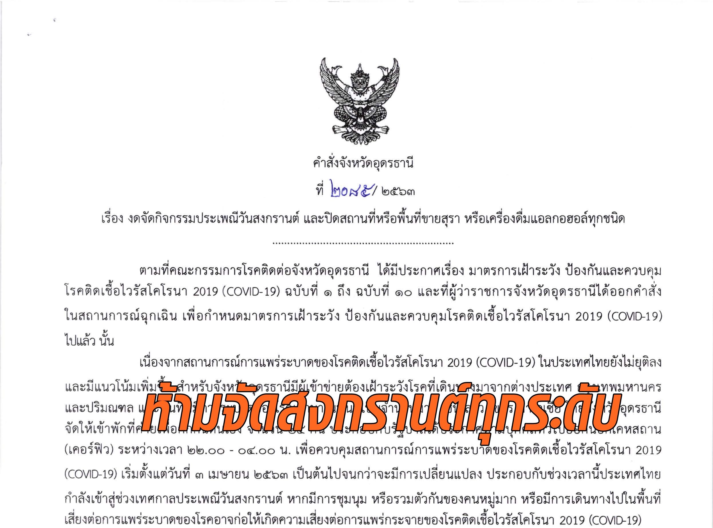'อุดร' ห้ามจัดสงกรานต์ทุกระดับ ปิดร้านขายสุรา มีผลจากนี้-30 เม.ย. ฝ่าฝืนมีโทษจำ-ปรับ