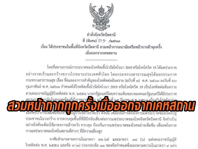 'ปัตตานี' เผยแพร่คำสั่ง 'สวมหน้ากาก' ทุกครั้งเมื่อออกจากเคหสถาน