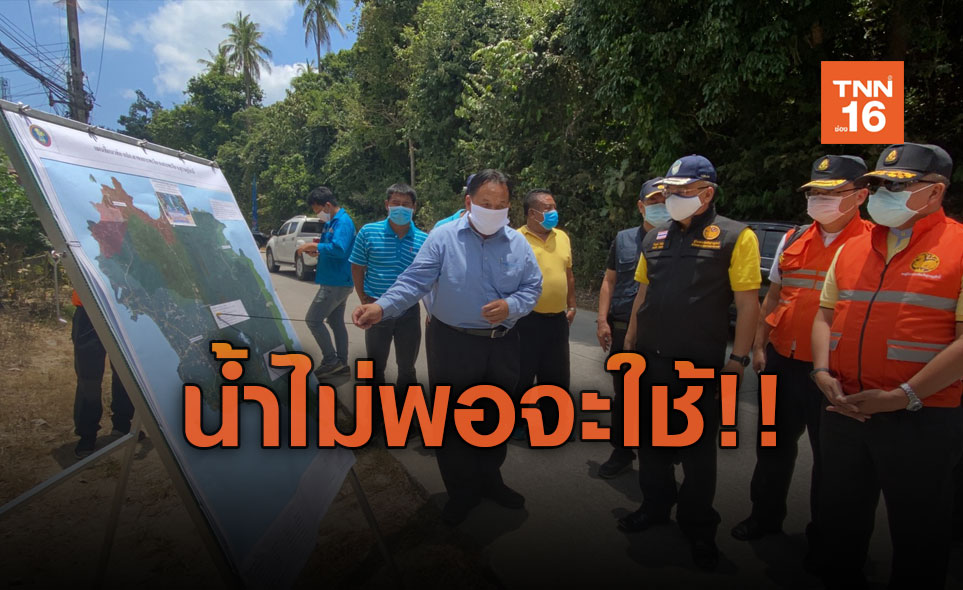 เกาะพะงัน! วิกฤตแล้ง น้ำประปาขาดแคลนเหลือน้ำใช้ 60 วัน