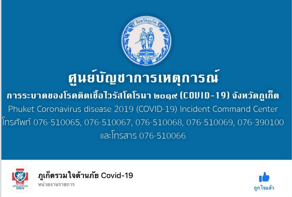 ผุดแอพพ์-เพจ 'ภูเก็ตรวมใจต้านภัยโควิด-19' เปิดช่องทางติดตามข้อมูล-ขอความช่วยเหลือ
