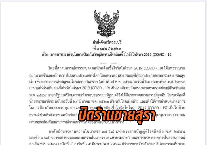 'สระบุรี' สั่งปิดร้านจำหน่ายสุรา 12-30 เม.ย. ฝ่าฝืนมีโทษจำ-ปรับ