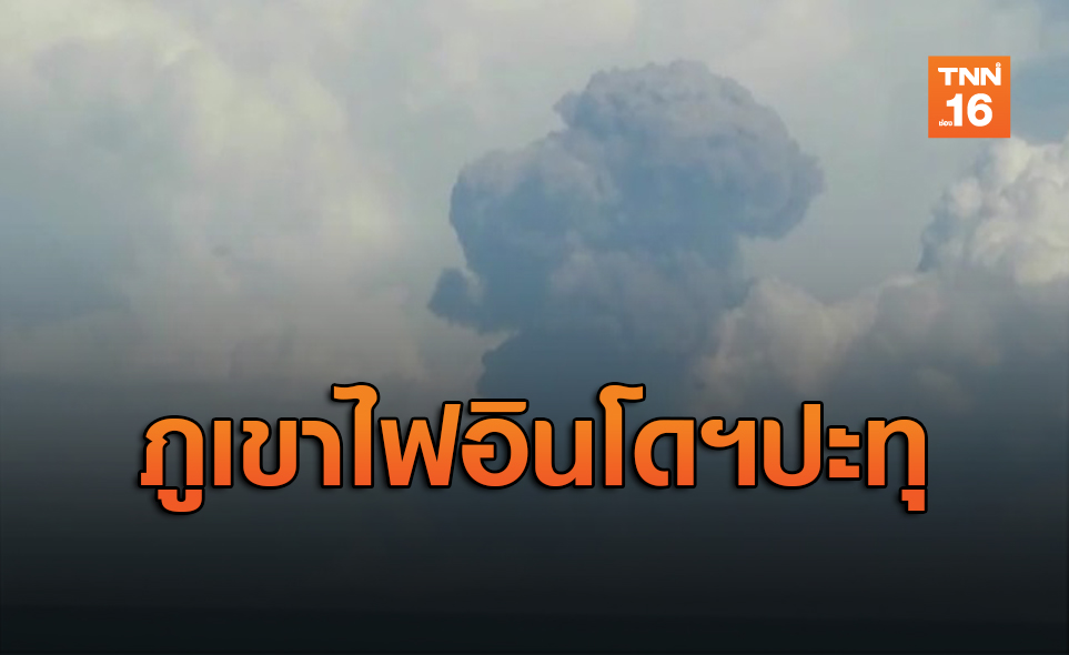 อินโดฯระทึก! ภูเขาไฟปะทุ พ่นเถ้าถ่านหลายร้อยเมตร