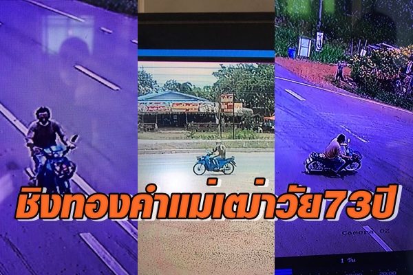 หนุ่มตกงาน ใช้ปืนจี้ชิงทองคำแม่เฒ่า วัย 73 ปี มูลค่ากว่า 1 หมื่นหนีไปอย่างลอยนวล