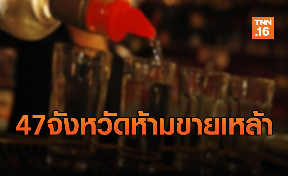 เปิดข้อมูล47จังหวัด สั่งปิดร้านค้า-สถานประกอบการขายเหล้า