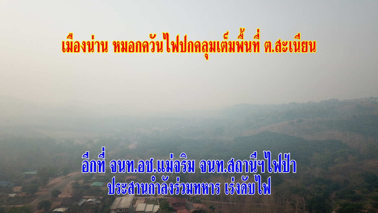 จนท.อช.แม่จริม จนท.สถานีฯไฟป่า ประสานกำลังร่วมทหาร เร่งดับไฟ