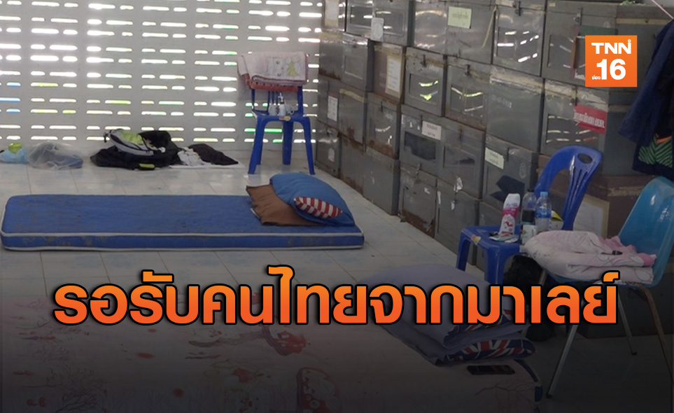เปิดรพ.สนาม 23 แห่งรับแรงงานไทยจากมาเลย์ฯ 800 คนกลับประเทศ