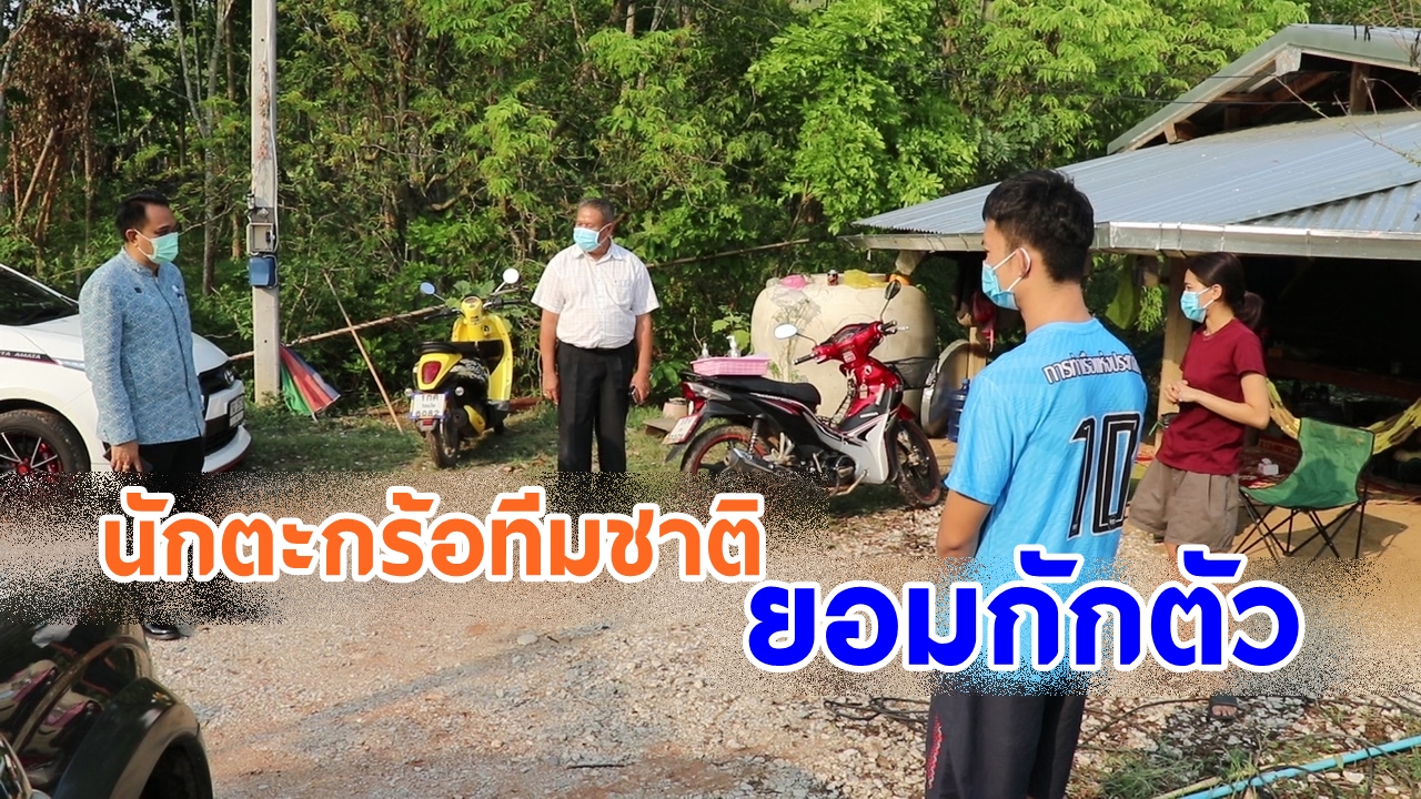 เลย นักตะกร้อทีมชาติ ยอมกักตัว บ้านแฟนอยู่กระท่อมดูแลสังคม