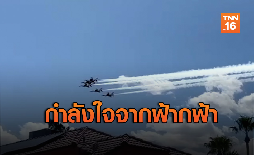 ”ธันเดอร์เบิร์ดส์”ของสหรัฐบินให้กำลังใจนักรบสู้โควิด-19