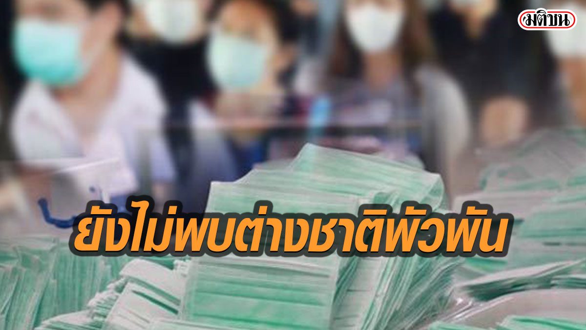 ยังไม่พบต่างชาติเอี่ยวตุนหน้ากาก-เวชภัณฑ์ แบ่งผู้ทำผิดเป็น 3 กลุ่มเครือข่ายหลัก
