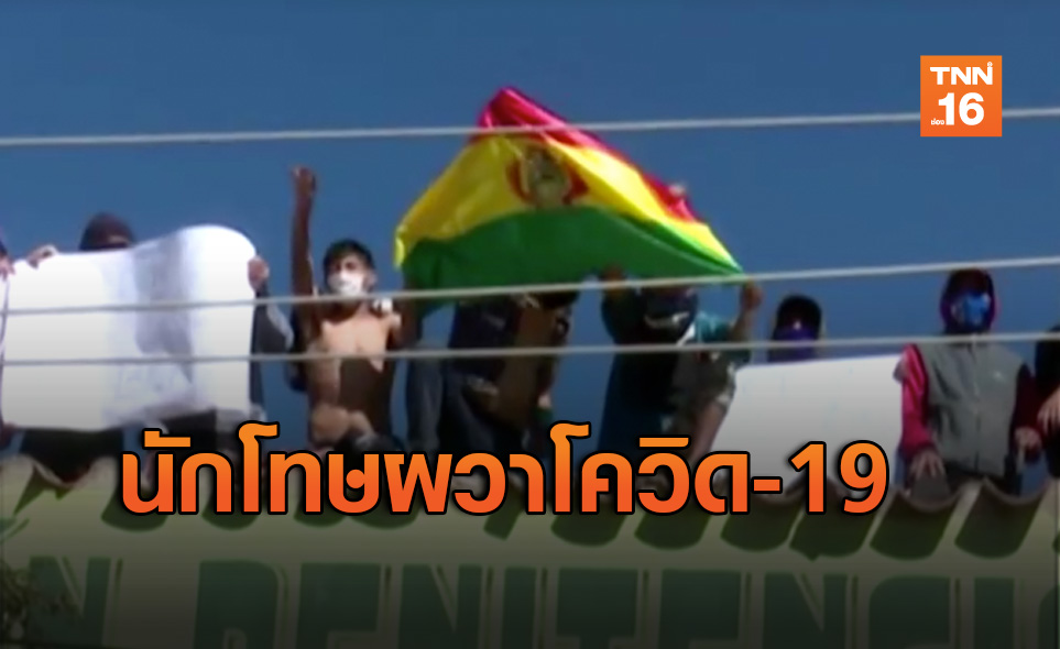 นักโทษโบลิเวียกลัวโควิด-19 ก่อหวอดประท้วงขอหน้ากาก