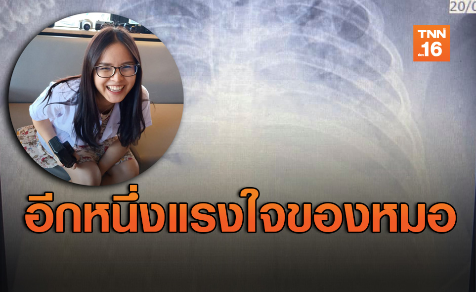 หมอสาวแชร์ประสบการณ์รักษา "คนป่วยโควิด" หายดีกลับบ้านด้วยรอยยิ้ม