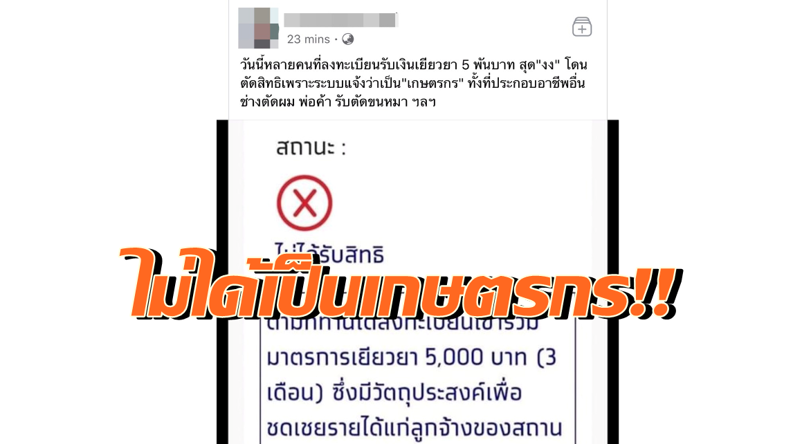 หนุ่มโพสต์งง!! โดนตัดสิทธิเยียวยา 5 พันบาทเพราะระบบแจ้งเป็น "เกษตรกร" ทั้งที่ทำอาชีพอื่น