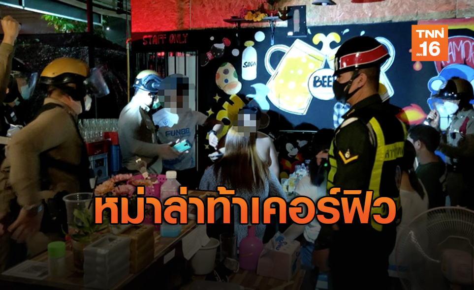รวบโจ๋ปาร์ตี้หม่าล่าท้าคอร์ฟิว อ้างแก้เครียดหนีโควิด