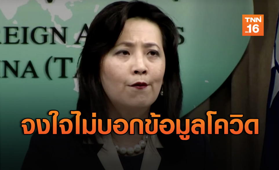 ไต้หวันซัดอนามัยโลกปกปิดข้อมูลโควิดตั้งแต่เริ่มระบาด