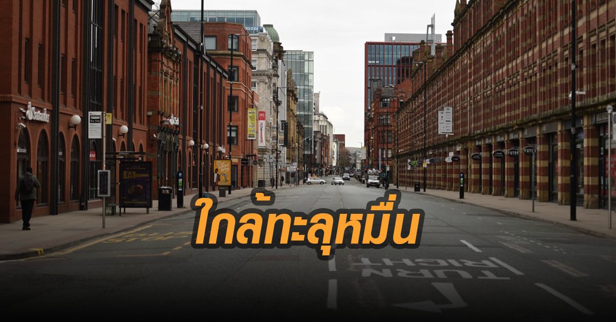 โควิด-19 ทำ อังกฤษ ตายใกล้ทะลุหมื่น ตายเพิ่มเกิน 900 รายวันที่ 2 ติดต่อกัน