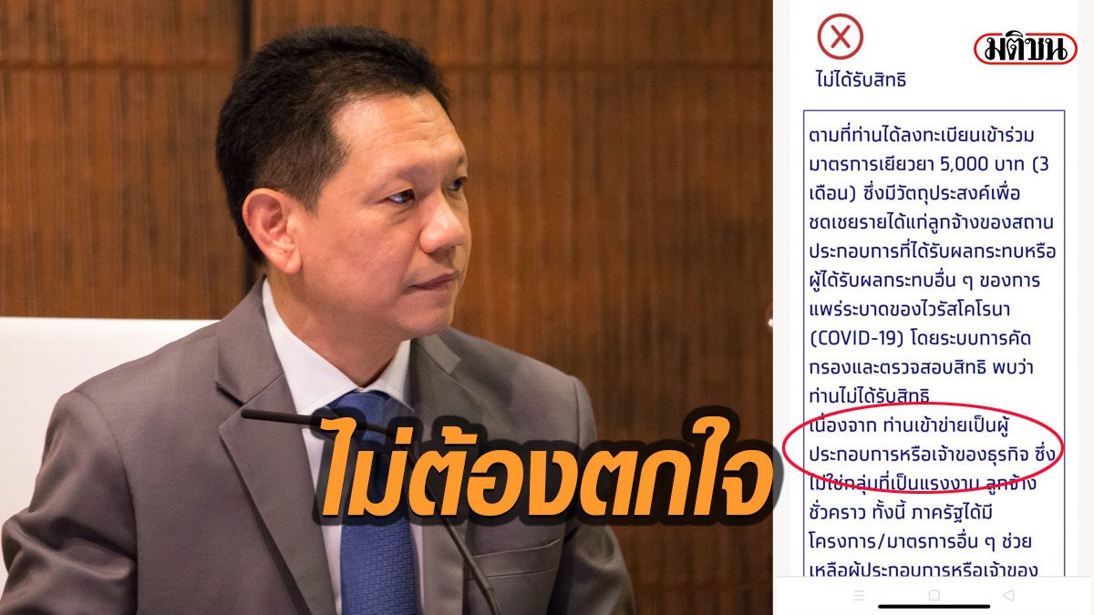 คลังจ่อเปิดให้อุทธรณ์ คนอดได้เยียวยา5,000 ตอนนี้ขอตรวจคนลงทะเบียนรอบแรกก่อน