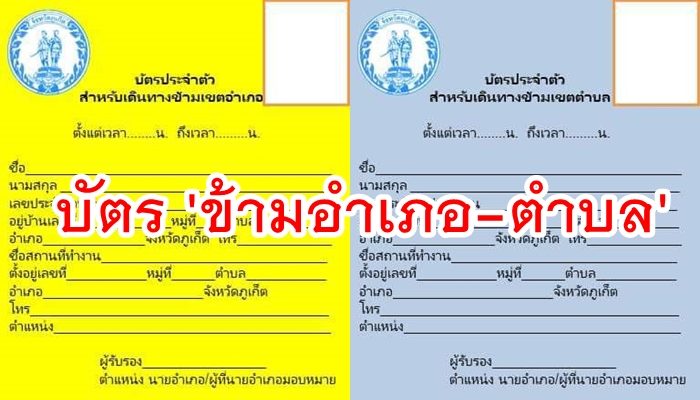 ว่อนไลน์ภูเก็ต!! บัตร 'ข้ามเขตอำเภอ-ตำบล' หวั่นสกัดโควิดไม่อยู่