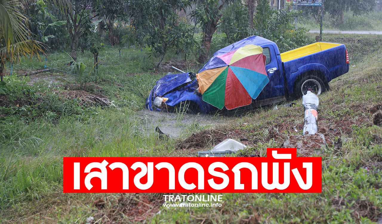 ตราด-หนุ่มขับกระบะเสียหลักชนเสาไฟฟ้าส่องสว่างขาดสองรถพังคนรอด