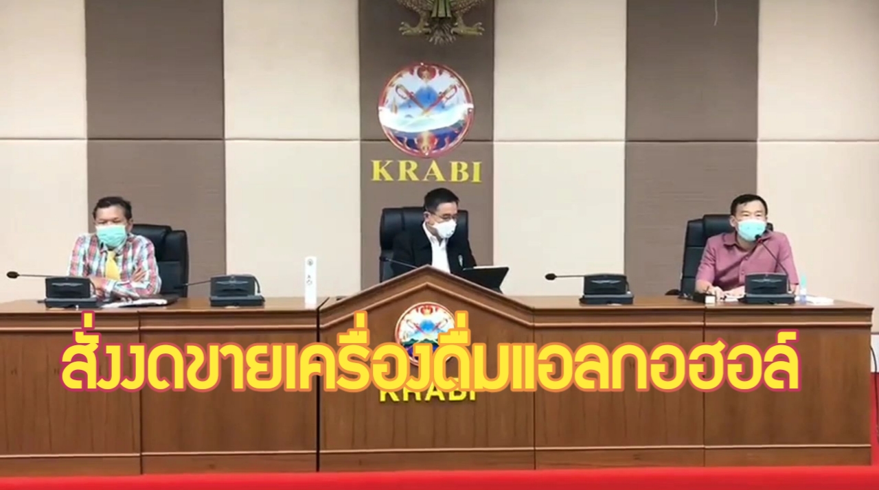 กระบี่-ผวจ.กระบี่สั่งห้ามจำหน่ายสุราและเครื่องดื่มแอลกอฮอล์ทุกชนิด (ชมคลิป)