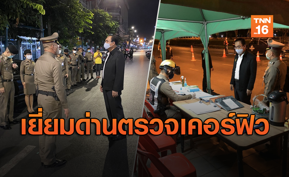 เซอร์ไพรส์กลางดึก! นายกฯ ตรวจด่านเคอร์ฟิว ให้กำลังใจจนท.